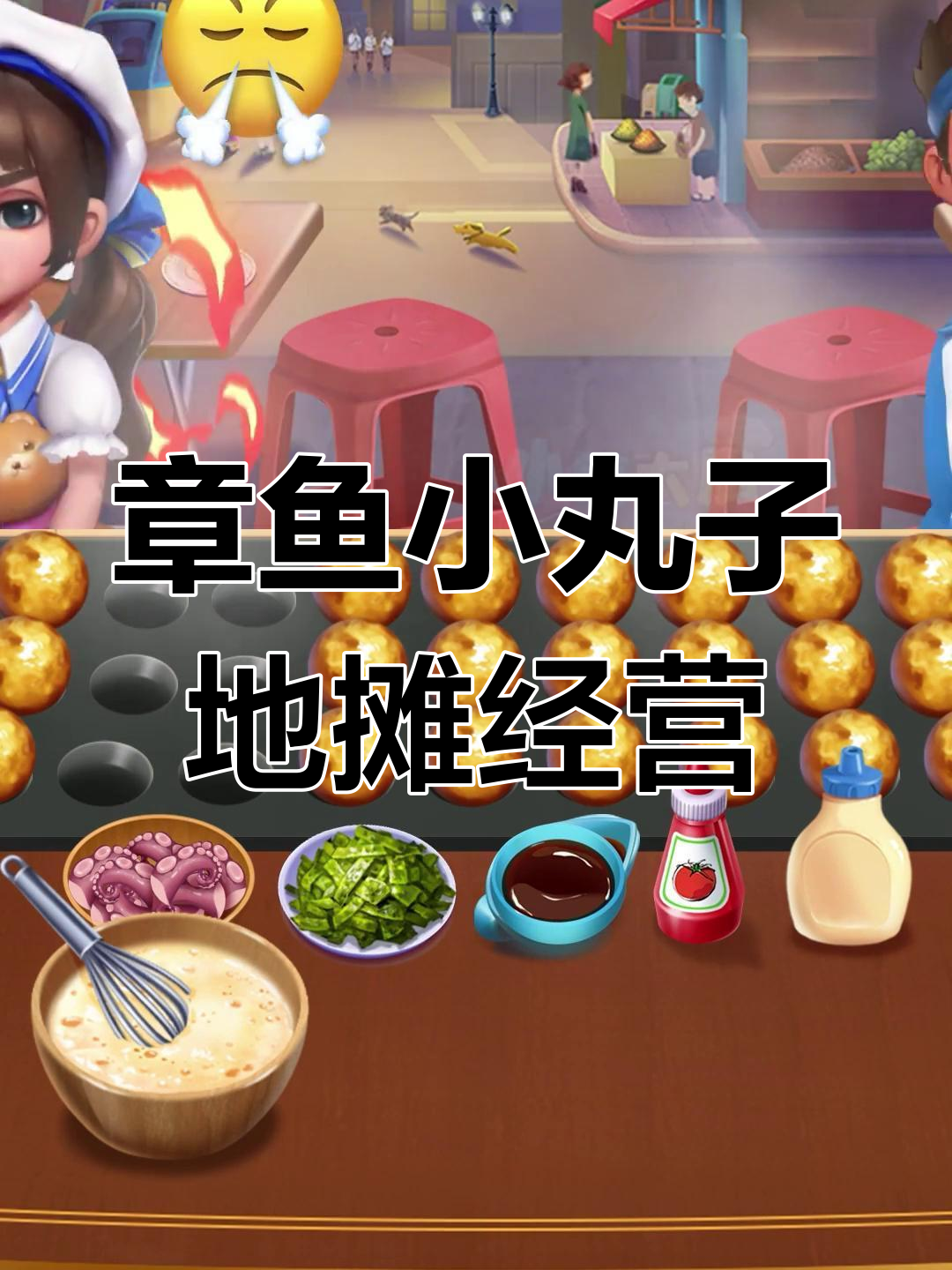 摆摊卖章鱼小丸子,位置选得好!