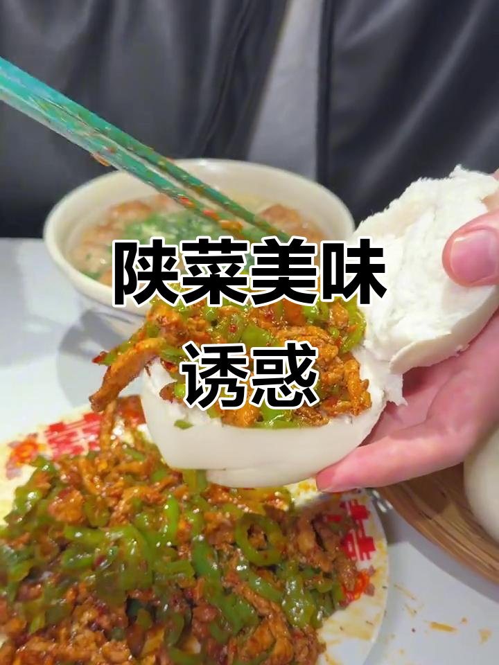 陕菜经典,辣味十足,酸爽开胃,谁不爱?