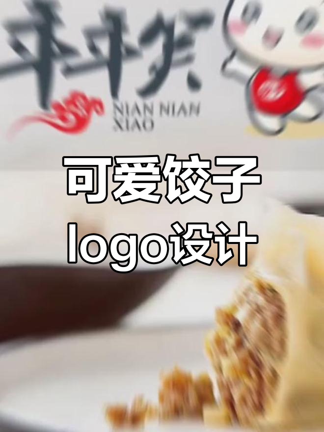 冬至饺子logo设计,萌态十足!