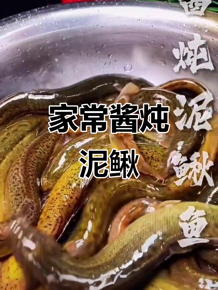 酱炖泥鳅鱼，家常下饭美味做法