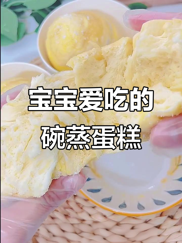 宝宝最爱，碗蒸蛋糕松软可口，简单又营养！
