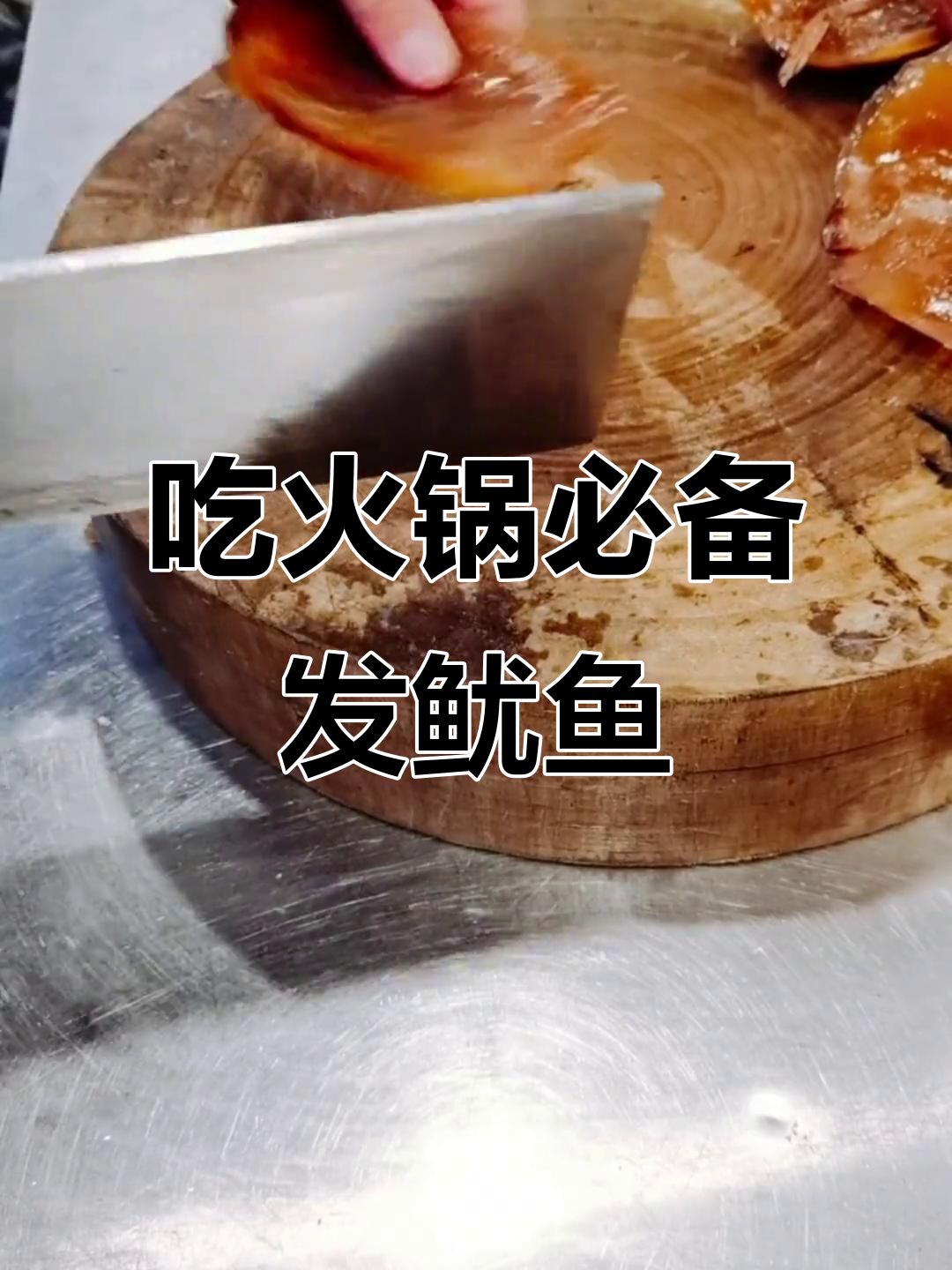重庆火锅必吃发鱿鱼,外地火锅也有这道菜吗?
