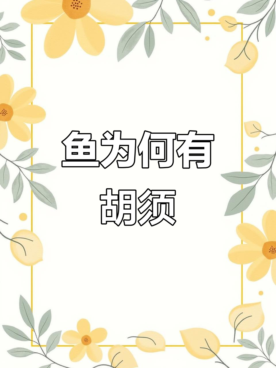 为什么有些鱼会长胡子?揭秘淡水鱼的口须功能