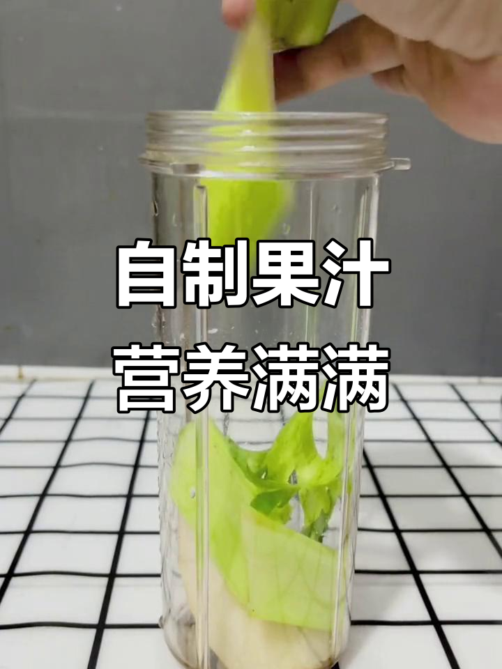 雪梨西芹苦瓜汁,鲜榨健康饮品来啦