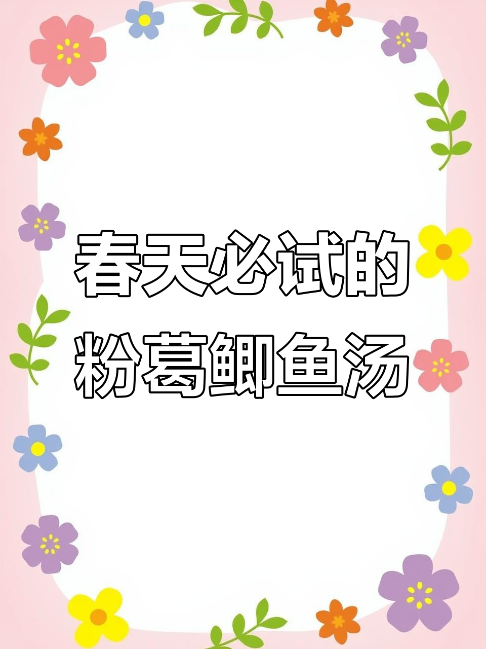 春季养生汤:粉葛鲫鱼汤,缓解肩颈痛与湿气重