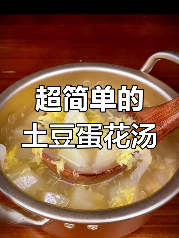 简单土豆蛋花汤,大葱和牛肉粉让味道更赞