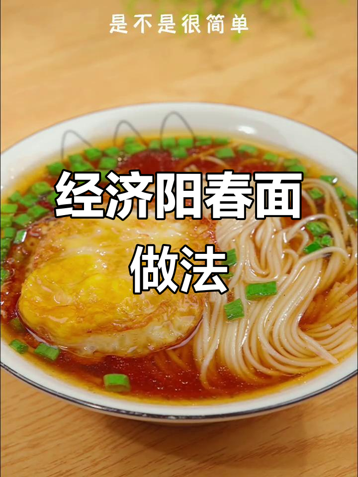 简单又好吃的阳春面,经济实惠营养满满