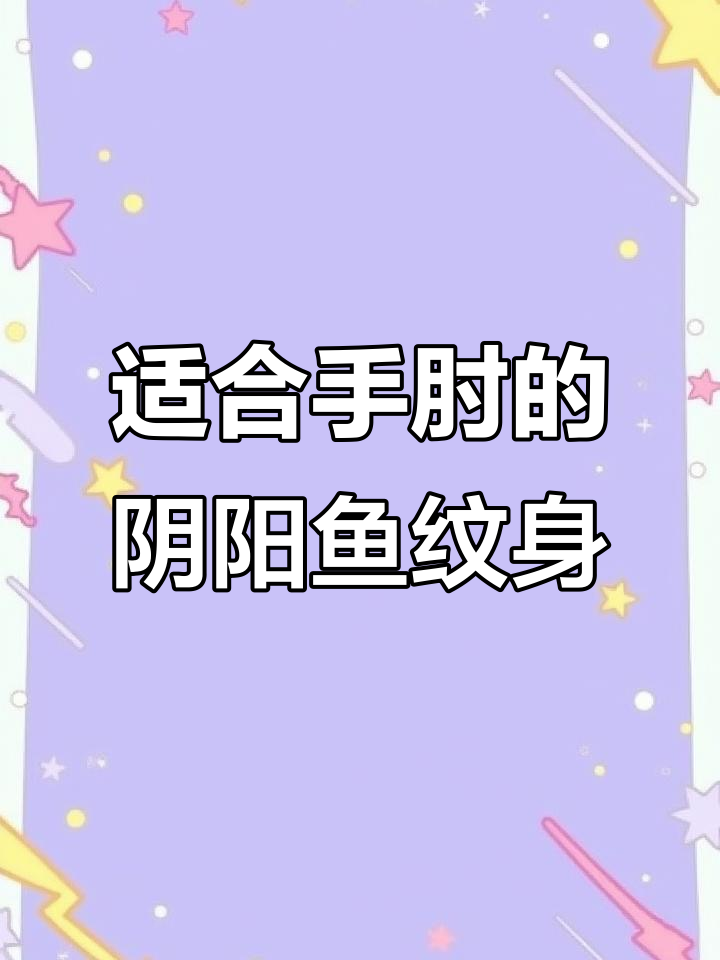手肘纹身设计:阴阳鱼图案全解析