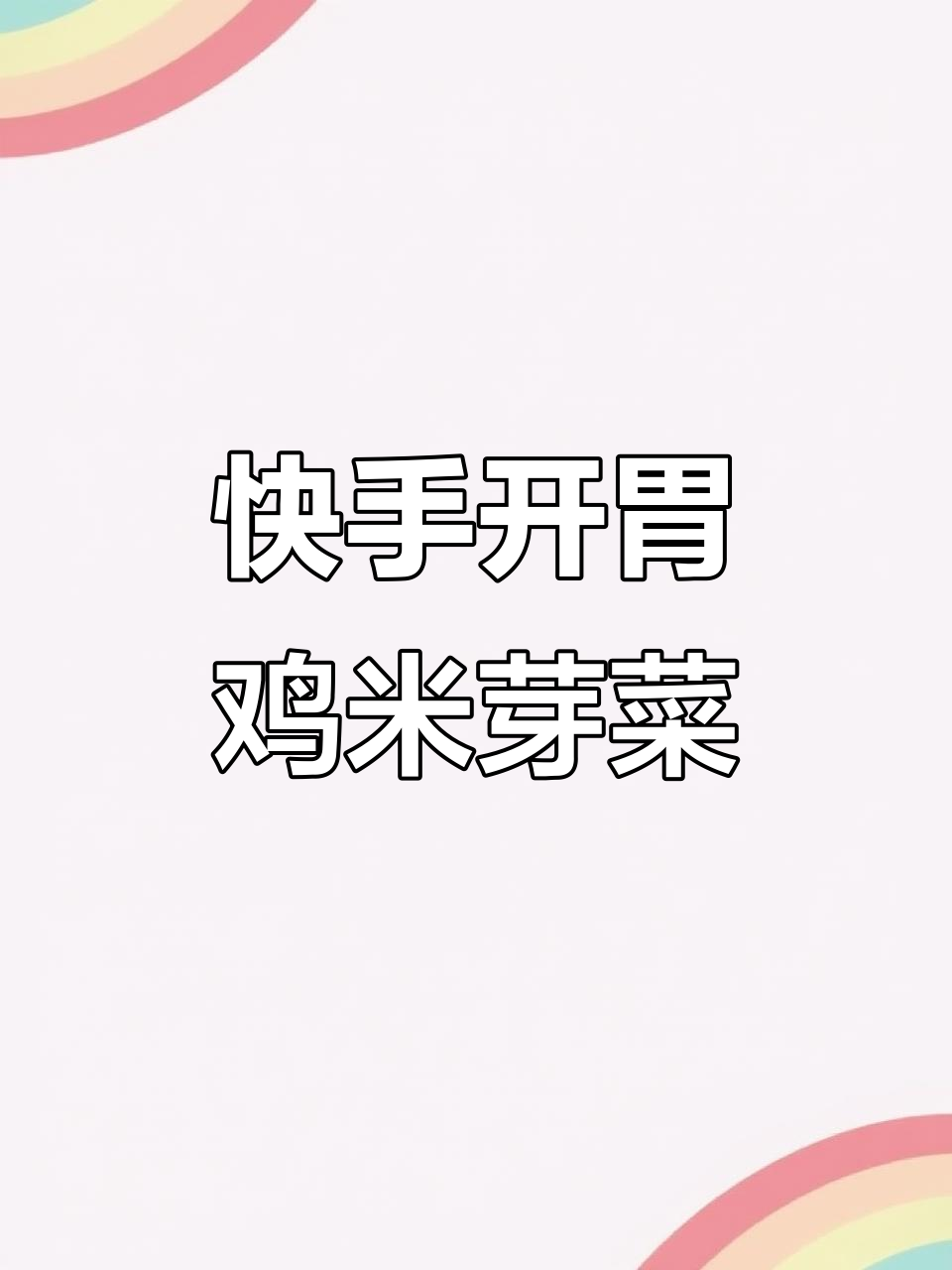 一道开胃下饭的鸡米芽菜,简单又美味