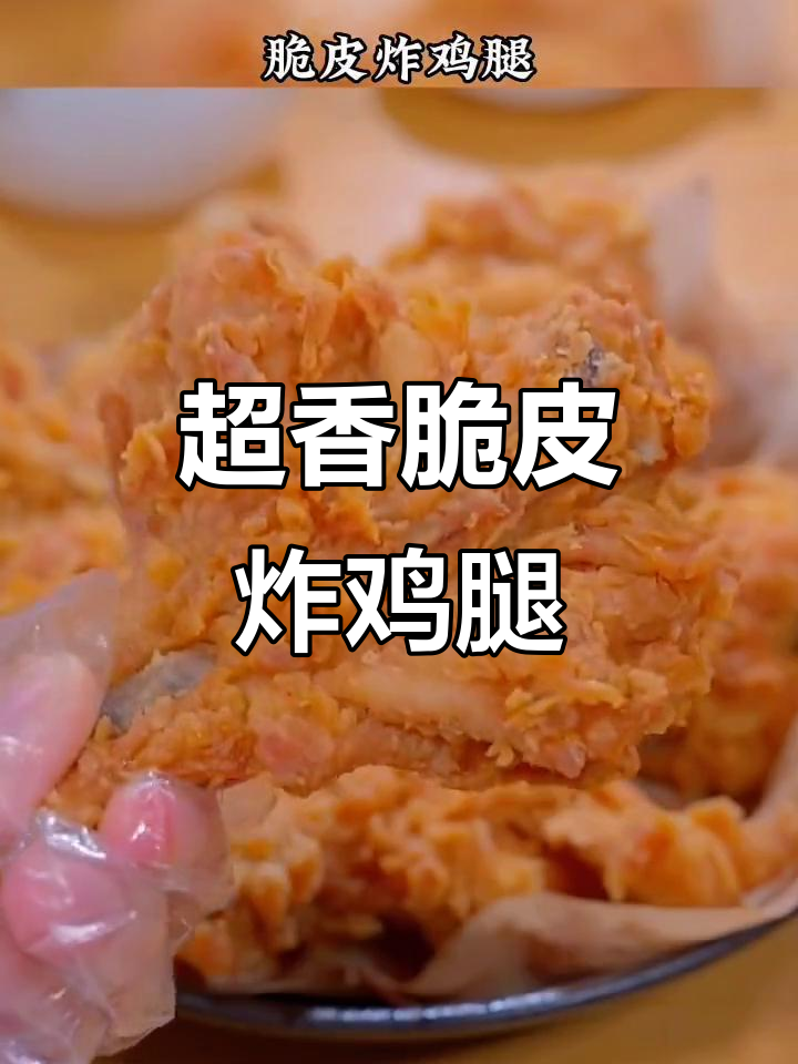 脆皮炸鸡腿,外酥里嫩,比肯德基还好吃!