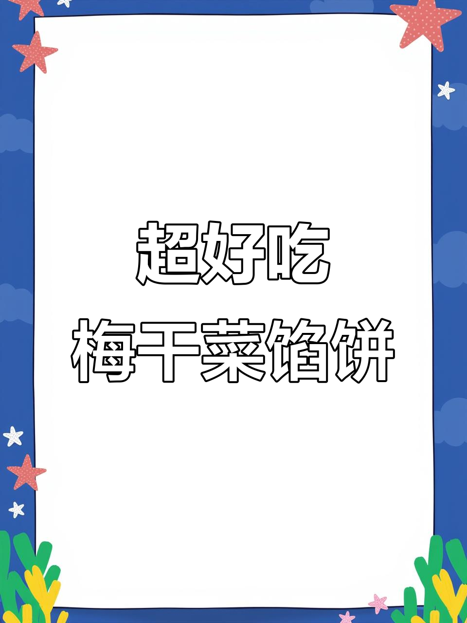 梅干菜馅饼,皮薄馅大不硬,做法超简单
