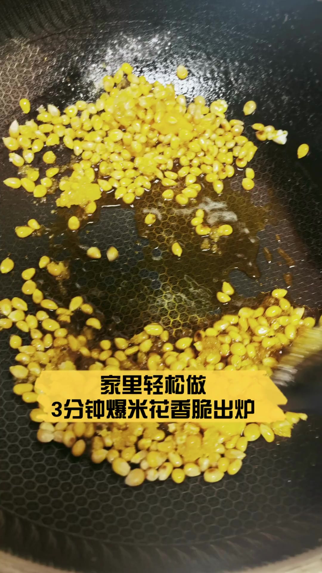 家里轻松做,3分钟爆米花香脆出炉