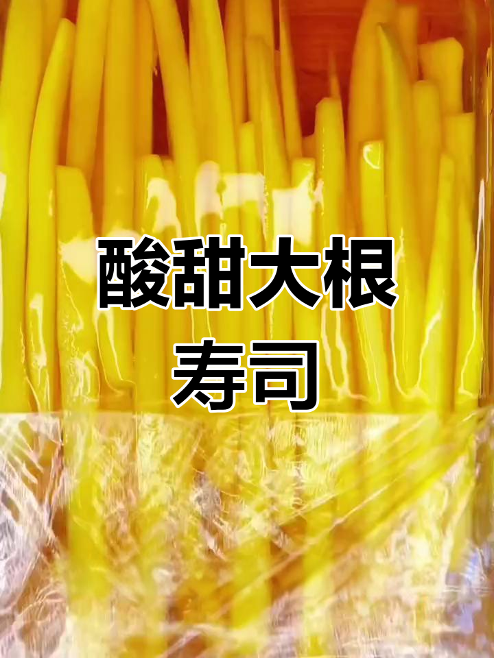 大根寿司,酸甜开胃,简单几步轻松做!