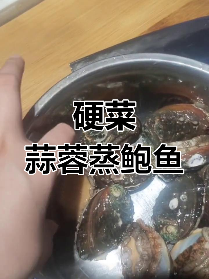 疫情期间增强免疫力,教你做蒜蓉蒸鲍鱼