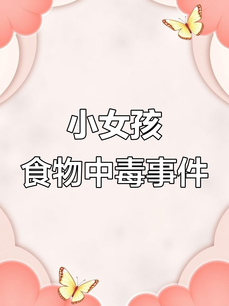 海底捞蛋糕事件:小女孩中毒背后的惊险一幕