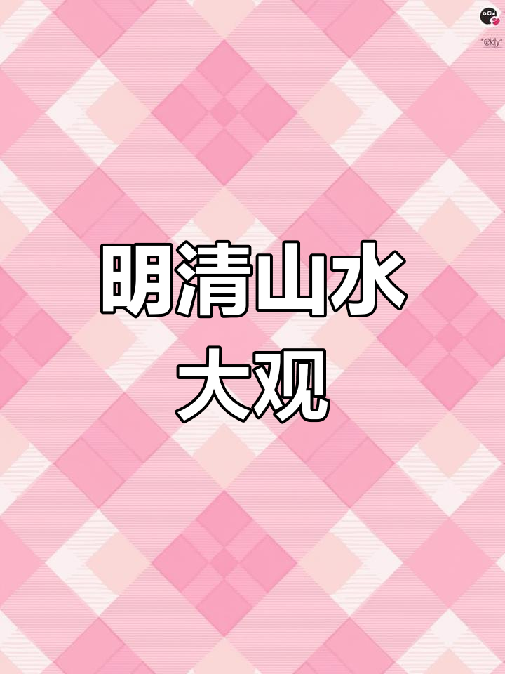 山水画在明清达到巅峰,各派风格独特,尽显艺术魅力