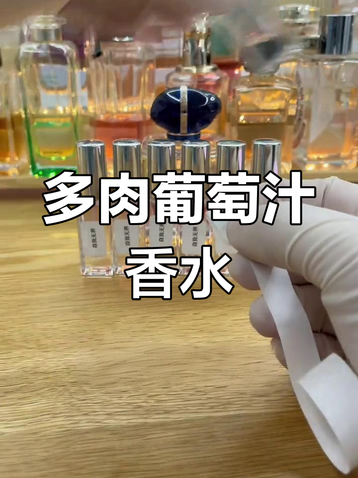 自我无界:没有葡萄香料,却有满满多肉葡萄汁香气