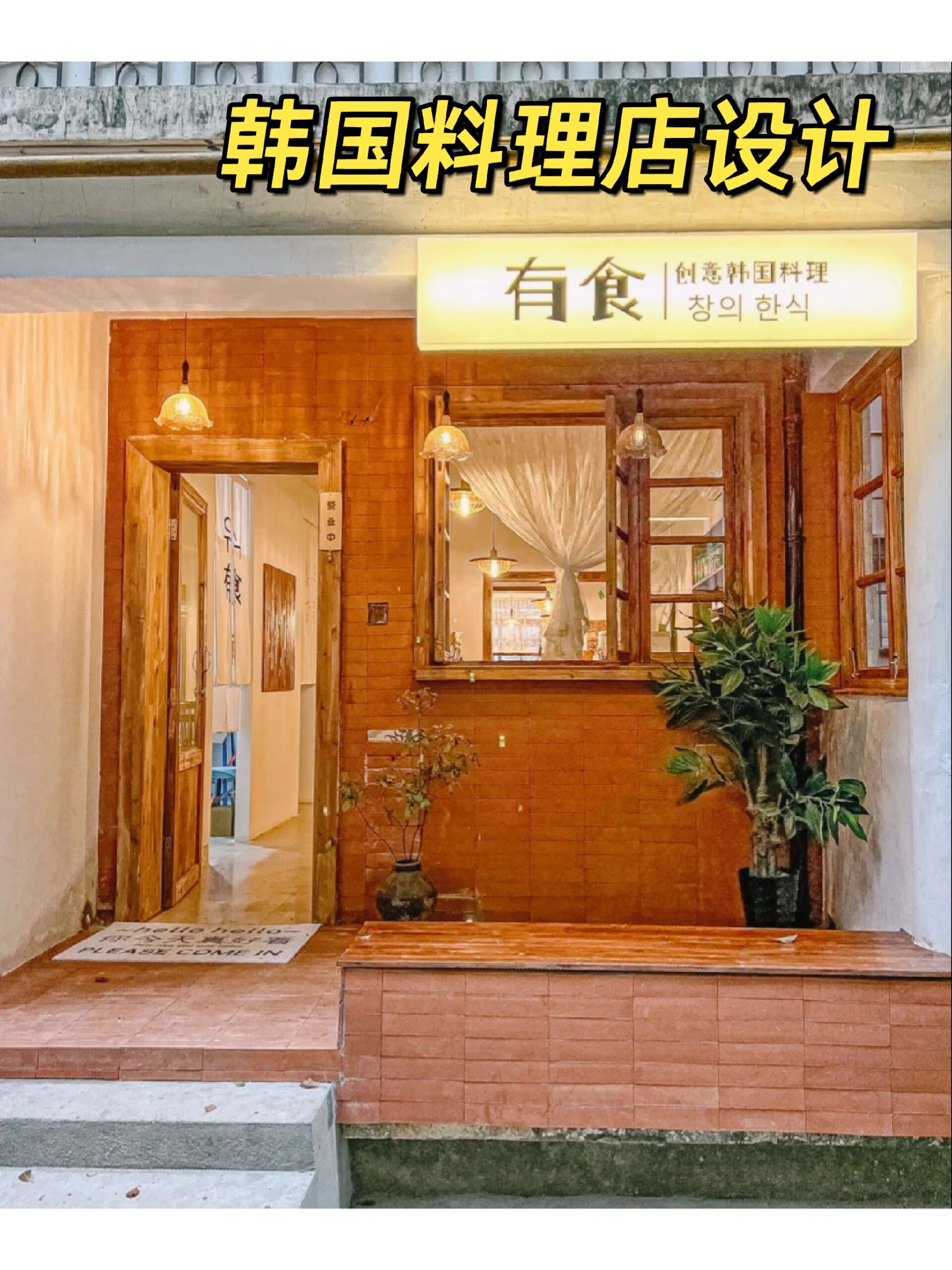 韩国料理店装修设计风格