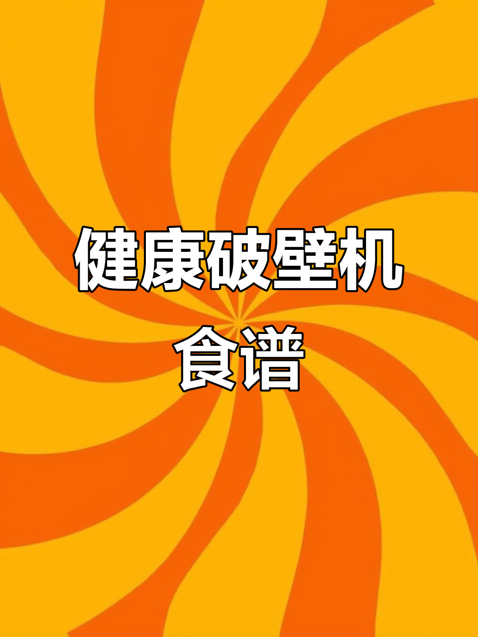 破壁机一周营养食谱,科学搭配,既美味又健康!