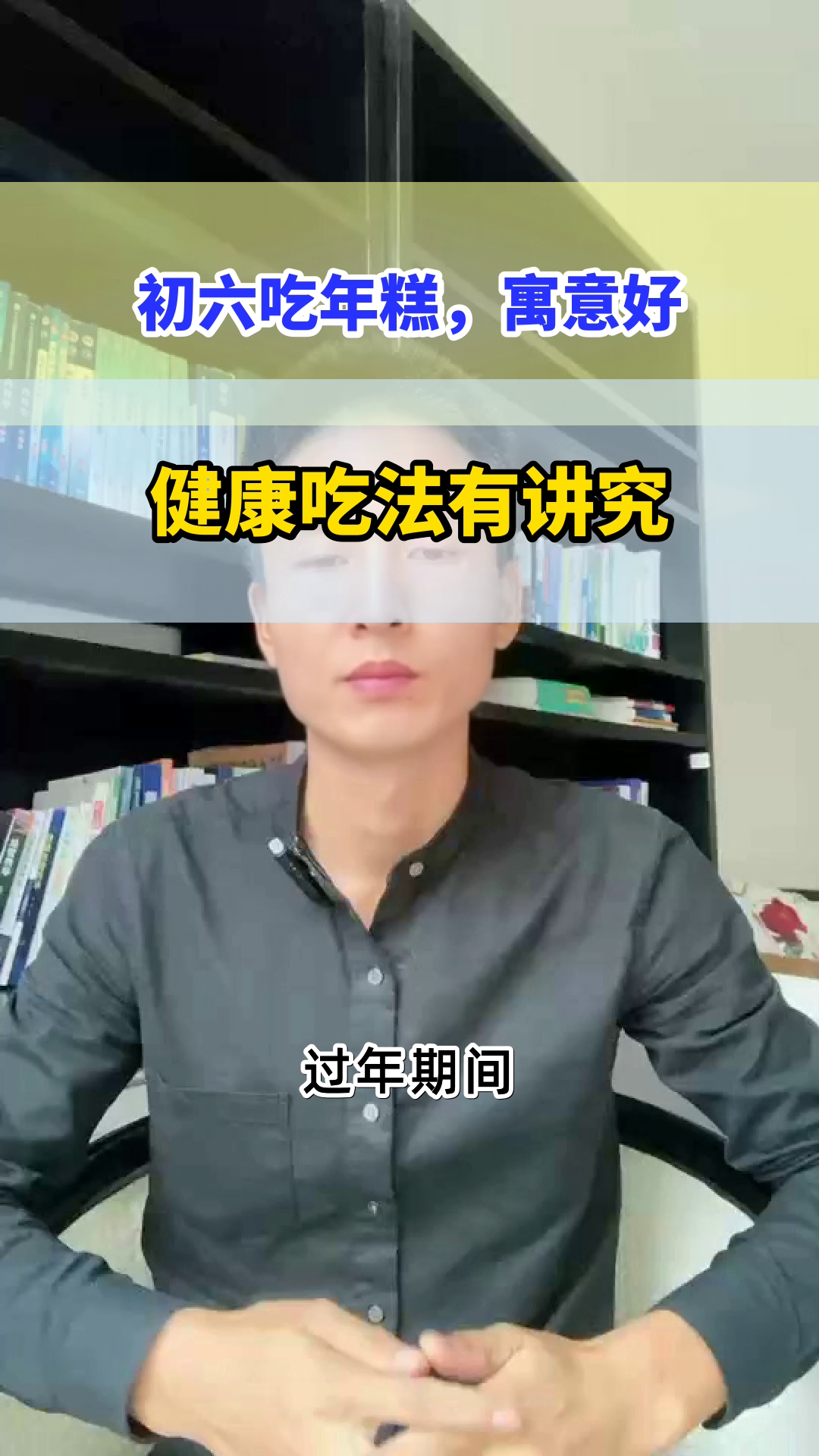 初六吃年糕，健康步步高