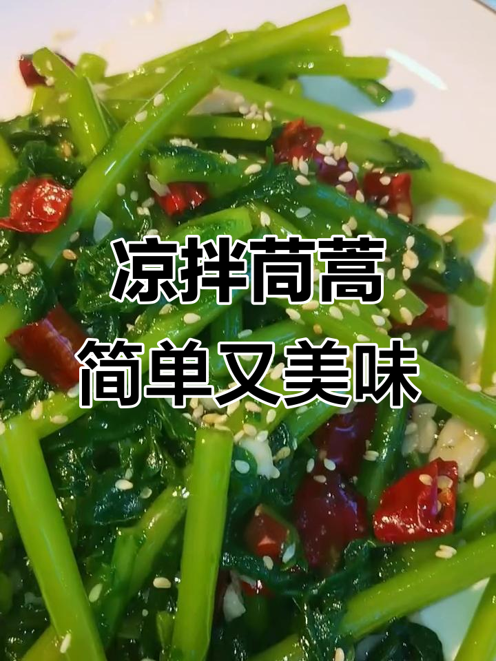 第一次做凉拌茼蒿，竟然这么好吃！快试试吧