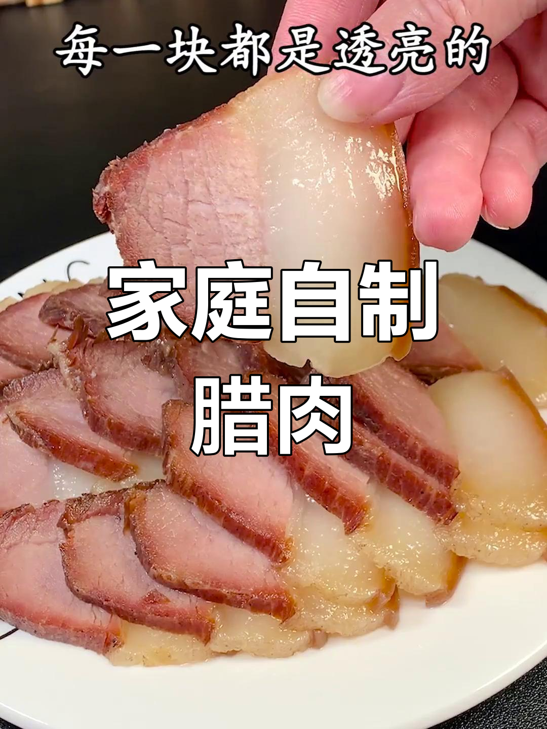 自制腊肉,省钱又美味