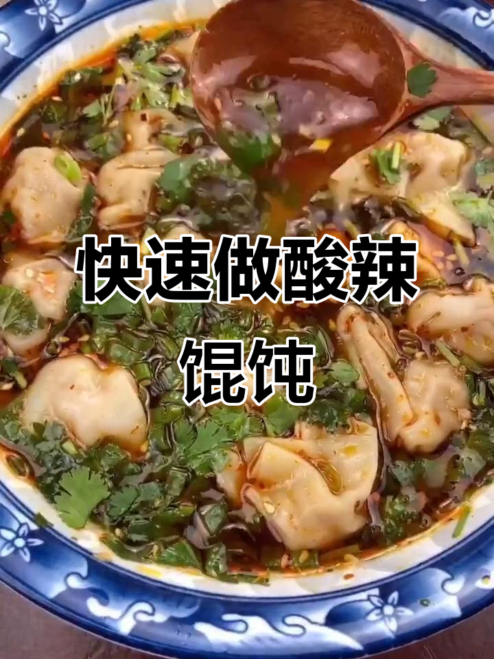 酸汤馄饨,简单又美味!懒人必备做法大揭秘