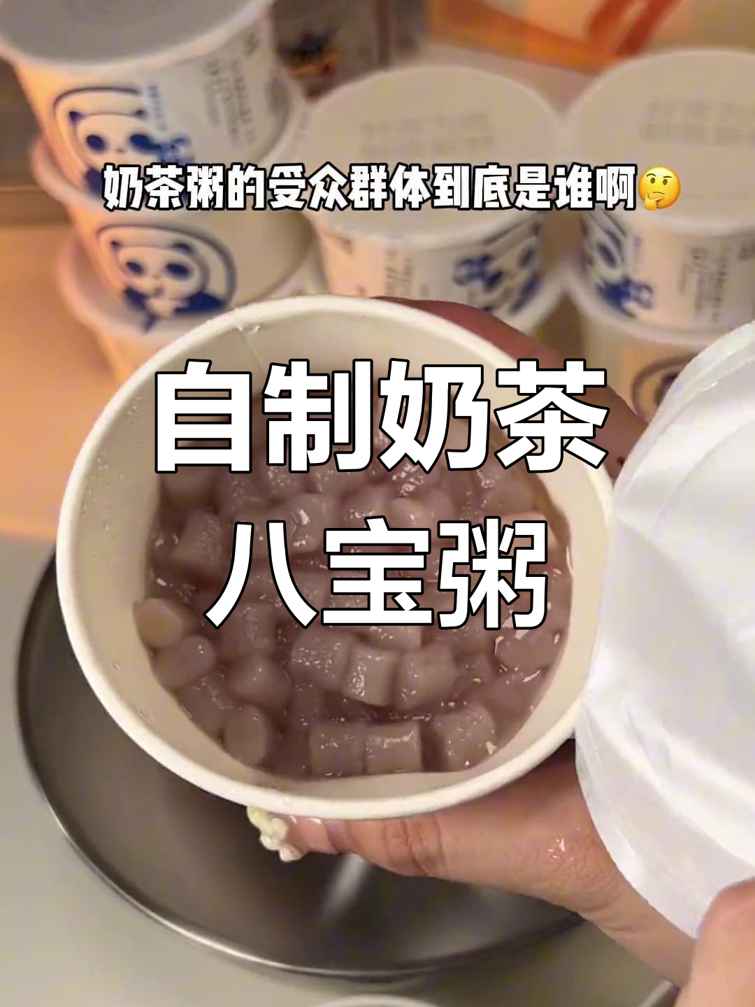 奶茶八宝粥,麻薯芋圆满满一碗,吃不够!
