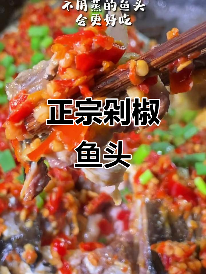 终于找到正宗剁椒鱼头做法,味道一绝!