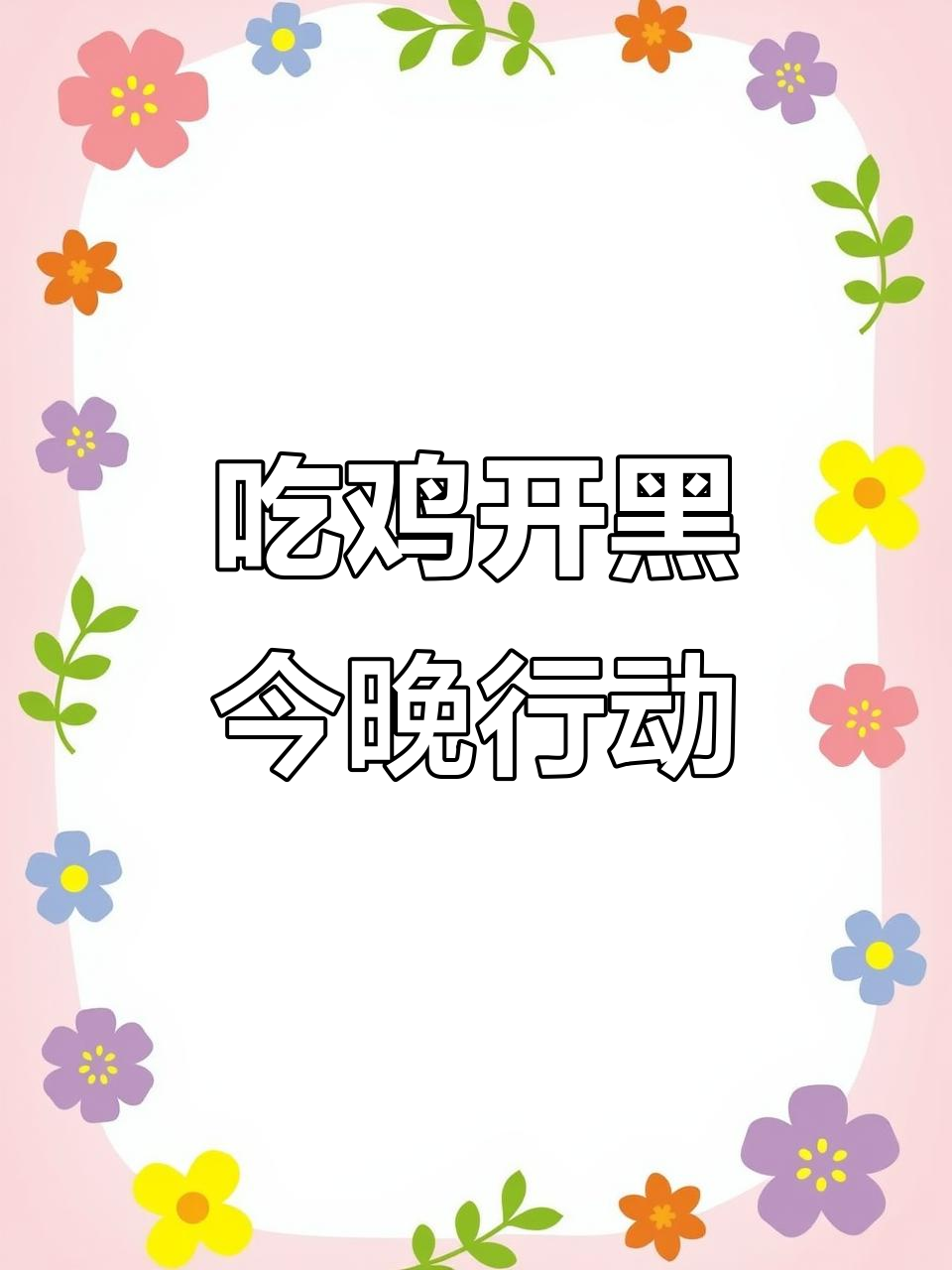 今晚吃鸡,开黑大吉大利!和平精英等你来挑战