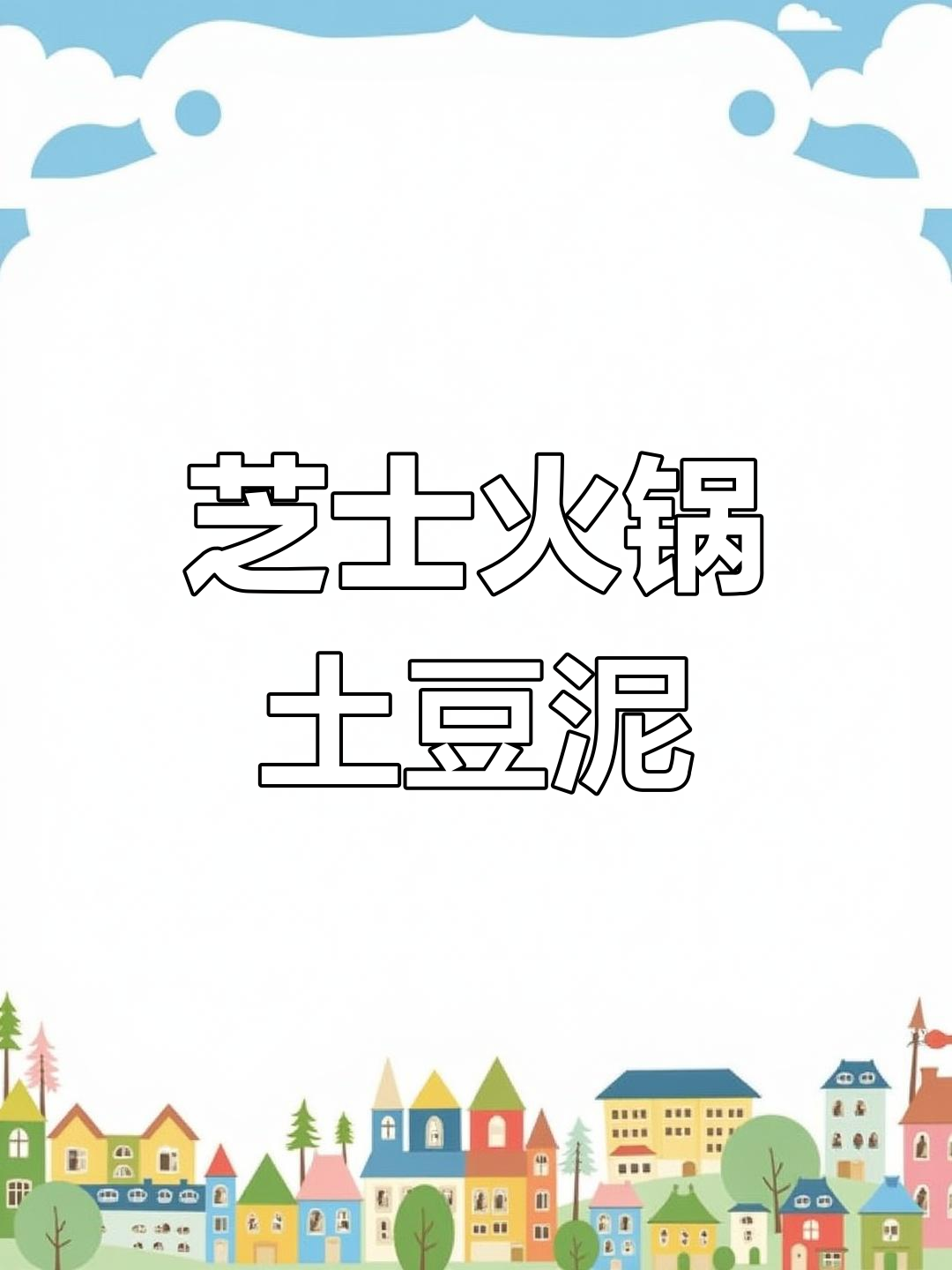 火鸡面新吃法:芝士瀑布土豆泥,一口浓郁超满足