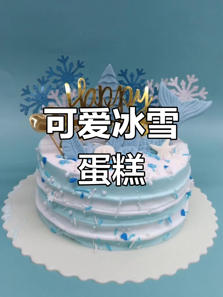 冰雪奇缘蛋糕,生活就要充满乐趣和惊喜