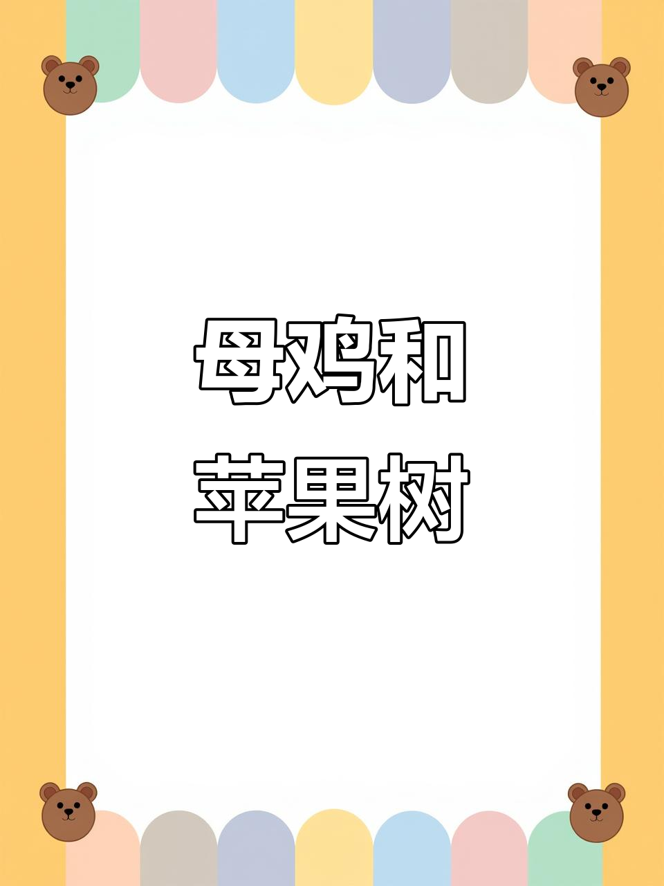 大班语言:母鸡与苹果树的奇妙故事,大灰狼来袭!