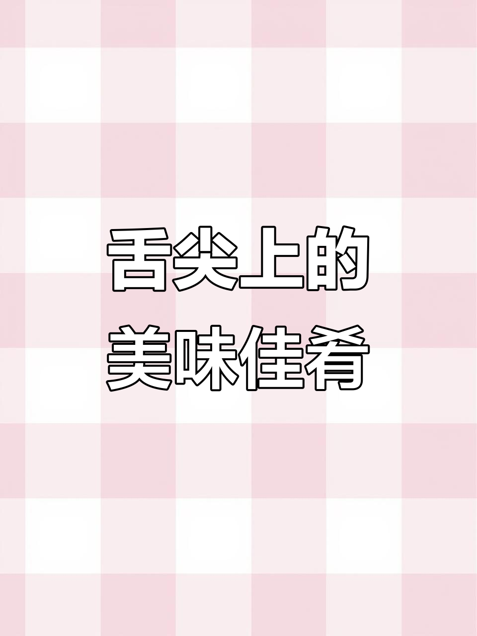 贡菜新做法，麻辣鲜香一口接一口！