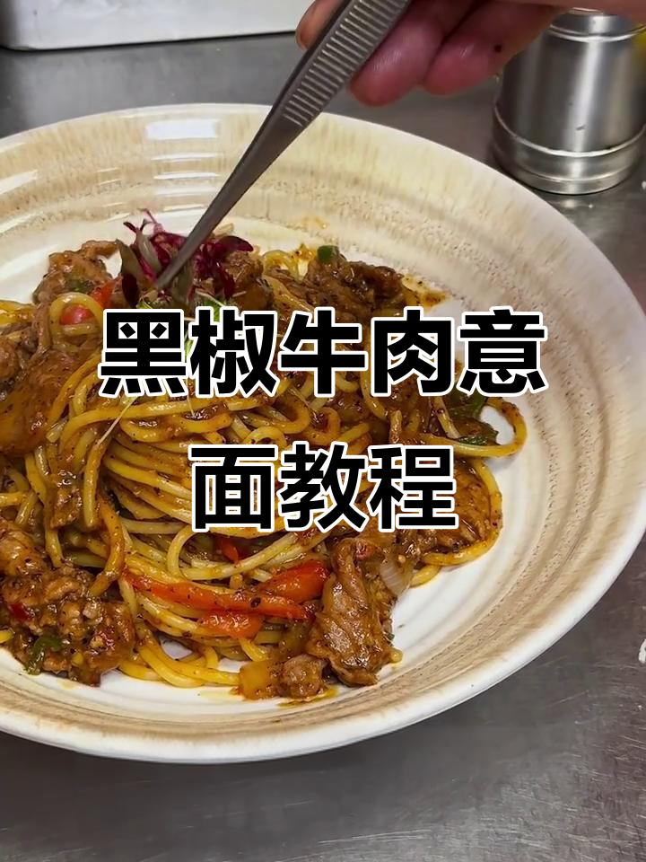 融合料理店同款黑椒牛肉意面，简单步骤教你做