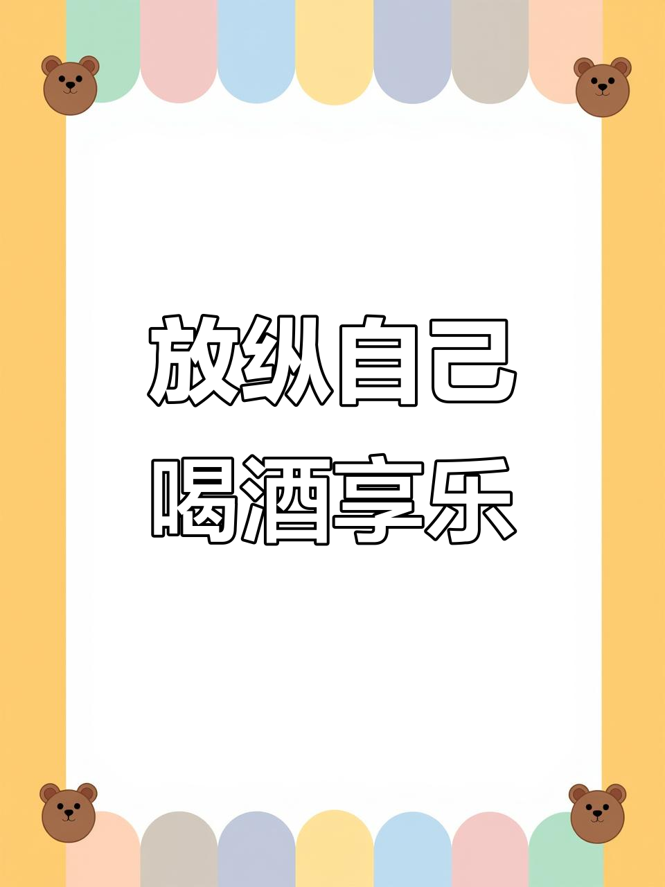 今晚喝醉,忘掉烦恼,生活不止枸杞还有啤酒烤串