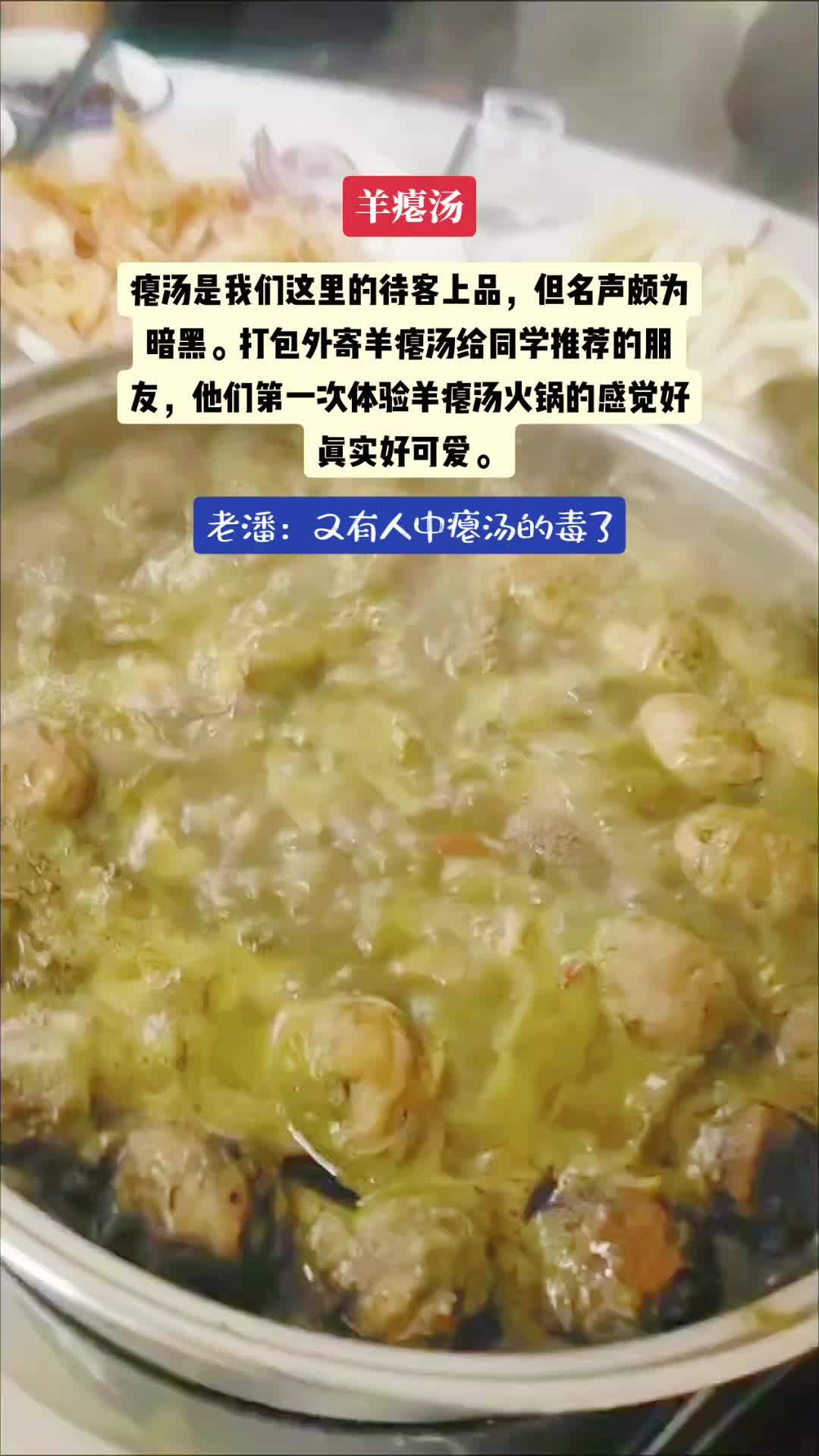 瘪汤其实真的好吃,只是有些人对它有点误会。外地朋友发来第一次体验地道羊瘪汤火锅的视频,他们