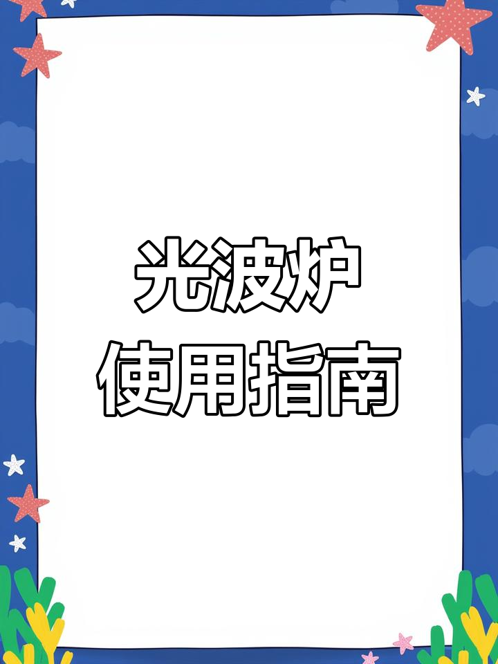 格兰仕微波炉光波组合功能全解析,轻松烤出美味早餐