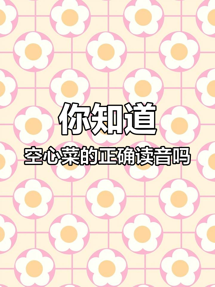 空心菜是什么?原来“蕹”字不读yōng,而是瓮旺菜!