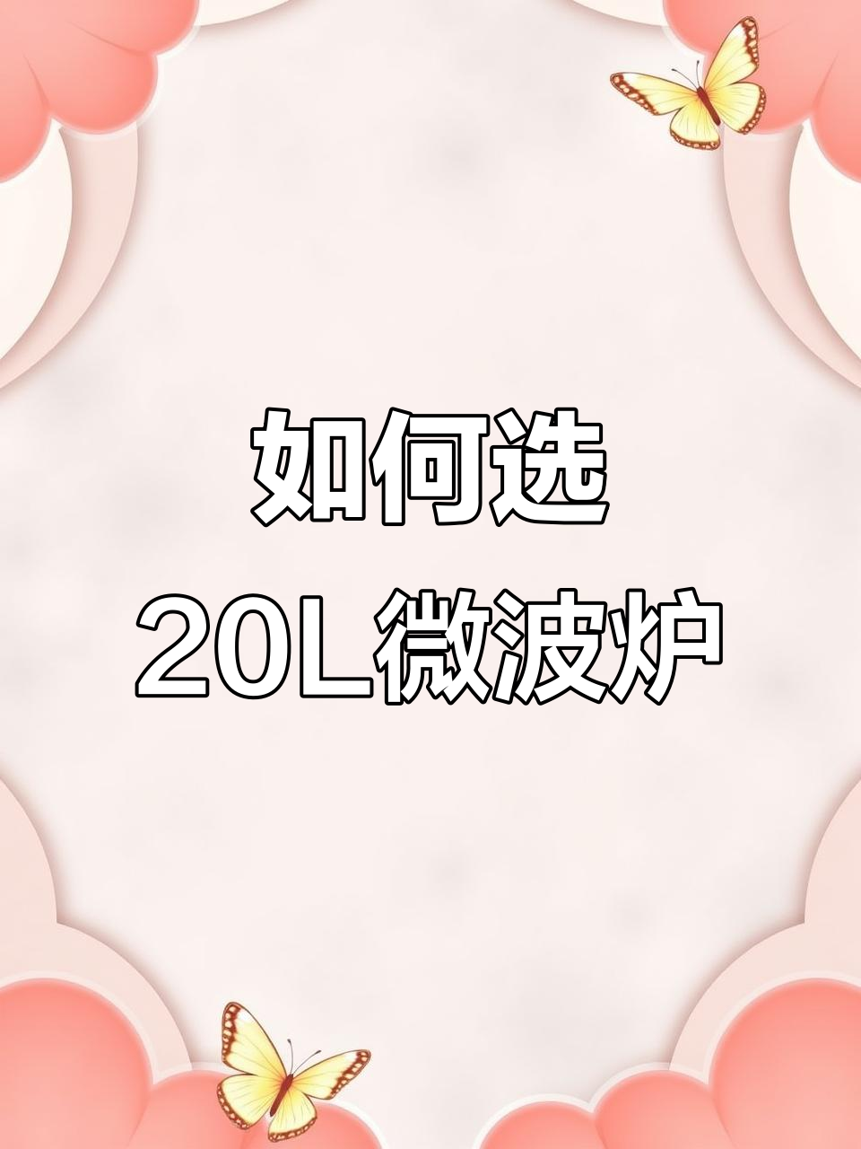 20L微波炉选购指南,格兰仕教你如何挑选高性价比型号