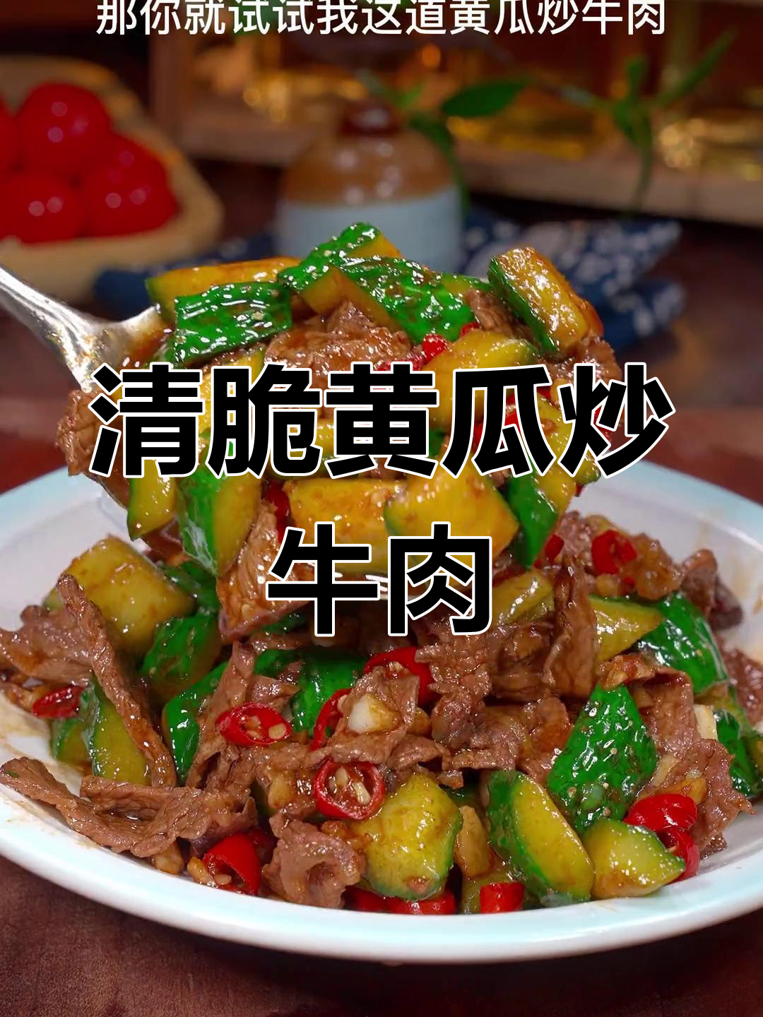 黄瓜炒牛肉,清脆开胃必备