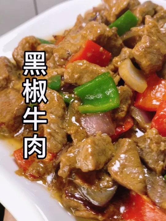 黑椒牛肉