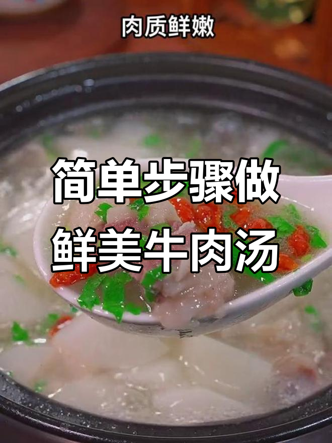 轻松炖出美味萝卜牛肉汤,香料包让肉质更嫩滑