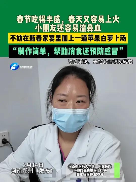 2月14日,河南郑州(发布)。春节吃得丰盛,春天又容易上火,小朋友还容易流鼻血,不妨在新春