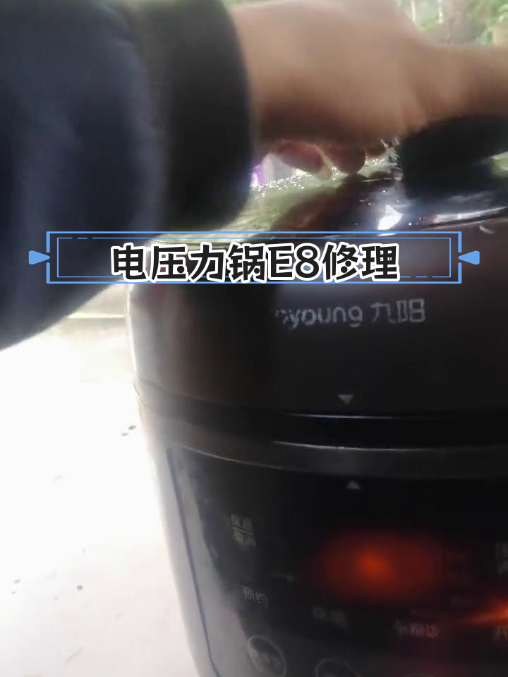 九阳电压力锅E8故障维修,探索生活角落