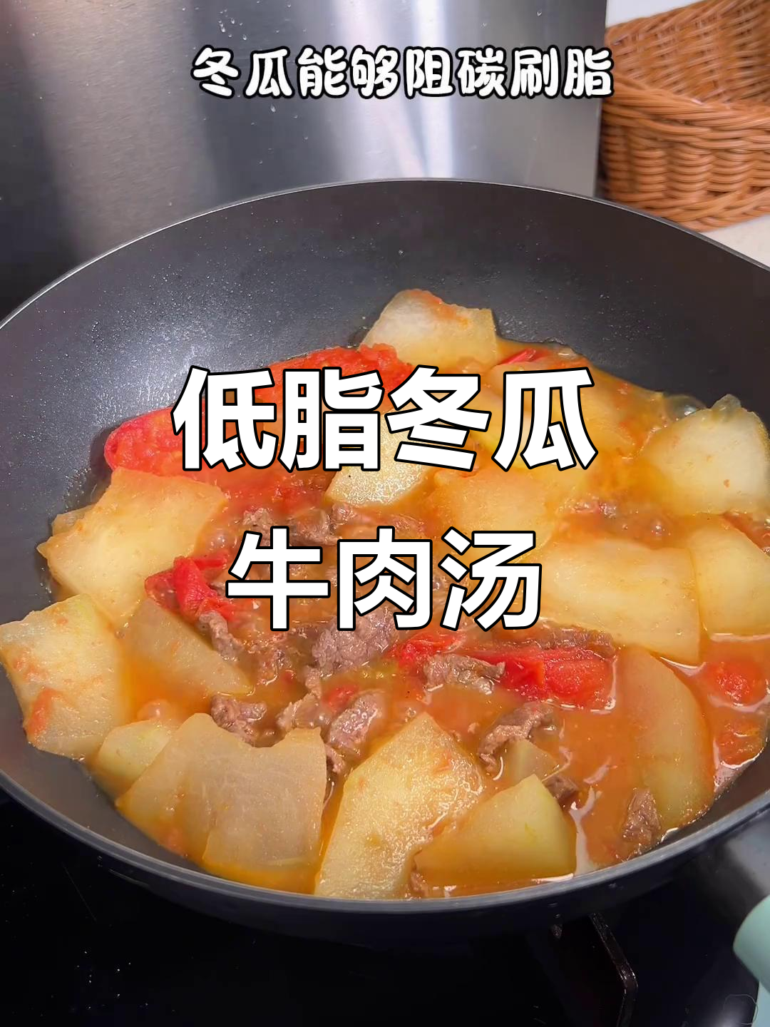 冬瓜番茄牛肉汤,低卡减脂必吃!