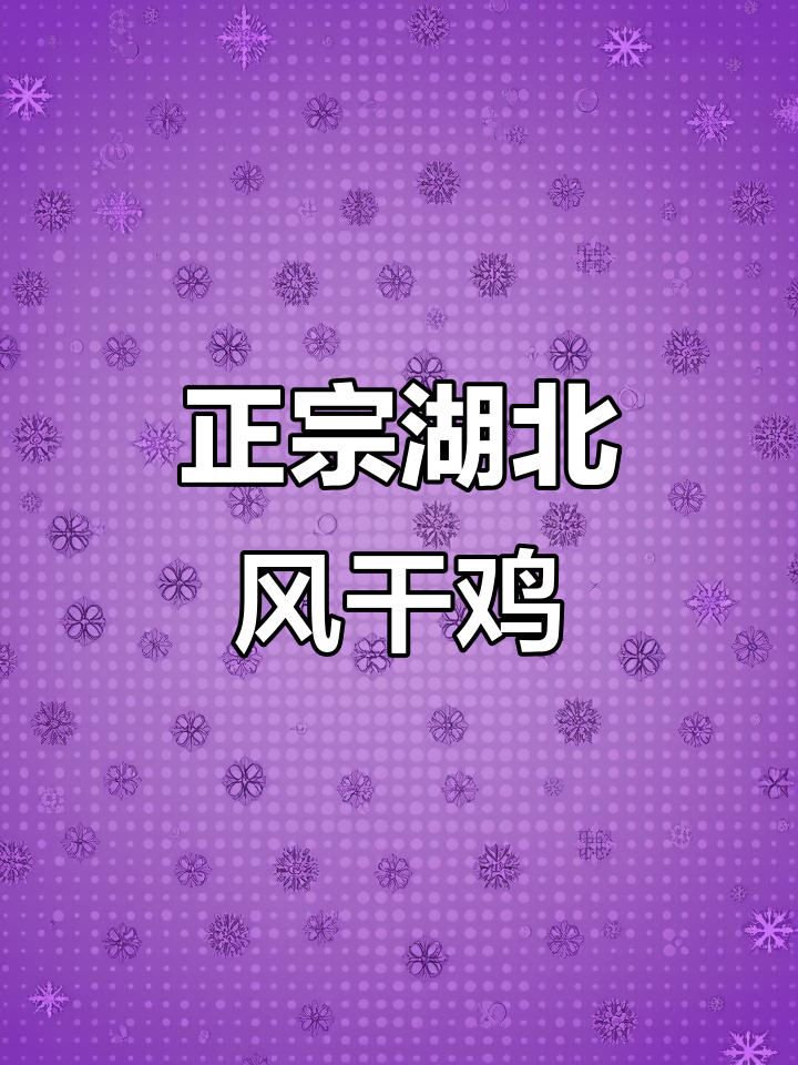 湖北特产风干鸡,新鲜活鸡腌制,年货礼盒预定中