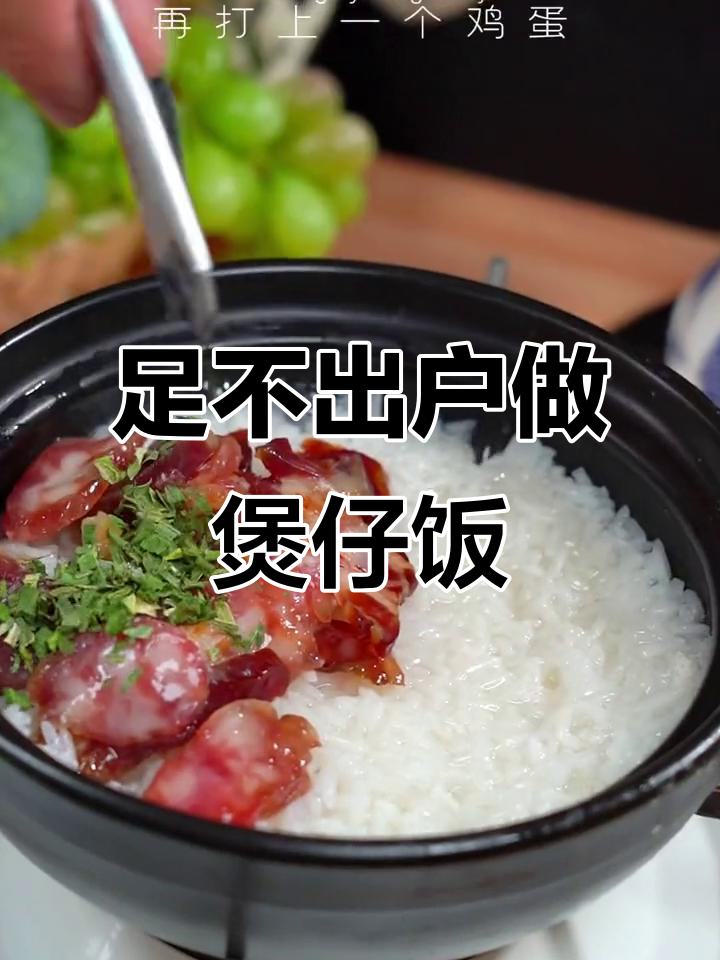 在家轻松做出地道煲仔饭,辣味梅菜扣肉和腌笋熏肉的完美搭配