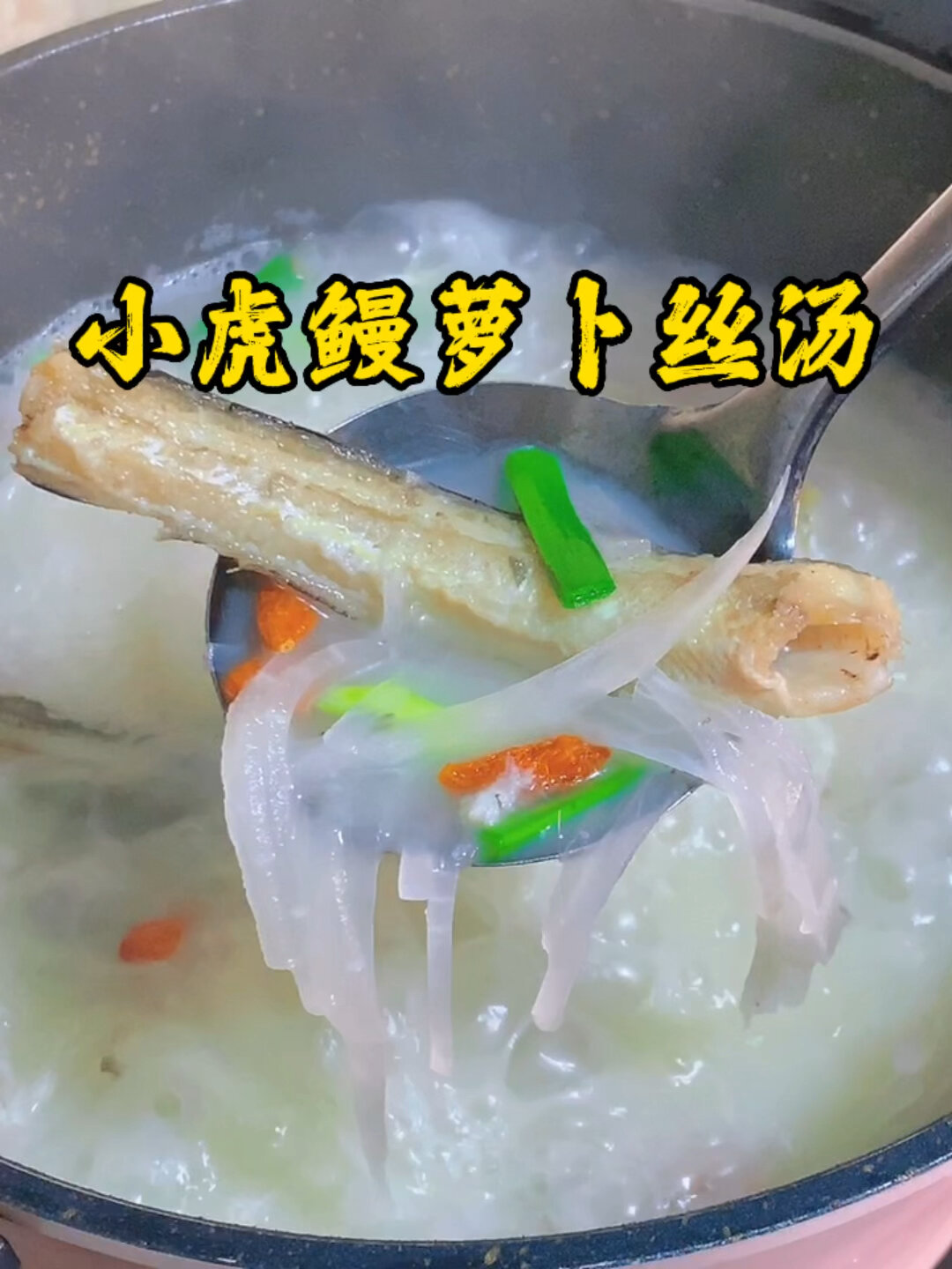 小虎鳗萝卜丝汤|美容养颜好吃不胖的营养汤
