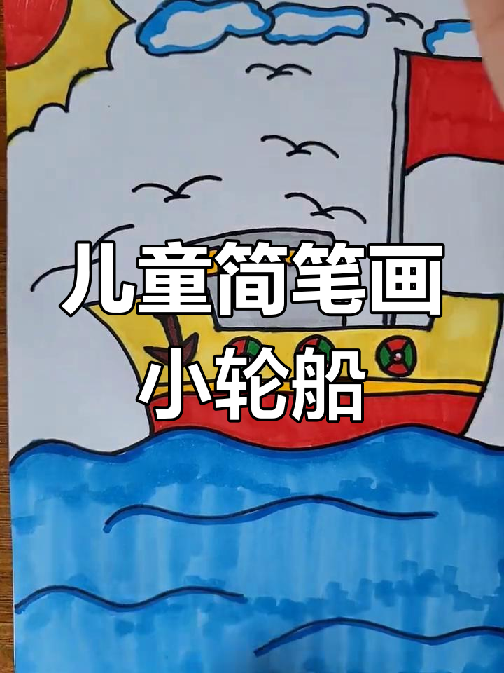 小朋友学画轮船,简单又有趣!
